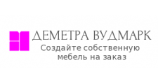 Деметра Вудмарк