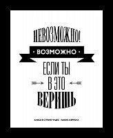 постер невозможное возможно в Чебоксарах